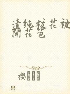 清纯校花被乞丐开花苞