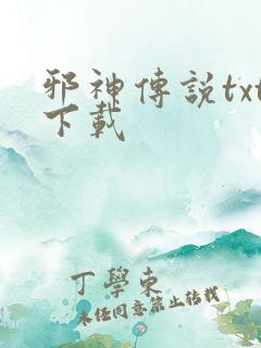 邪神传说txt下载