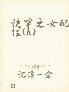 快穿之女配要上位(h)