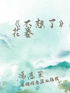 《不想了》by花卷