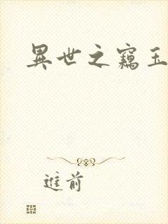 异世之窃玉偷香