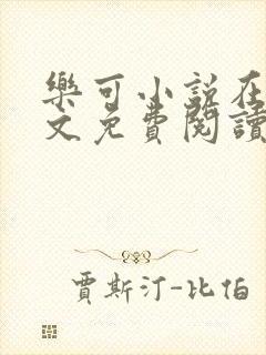 乐可小说在线全文免费阅读笔趣