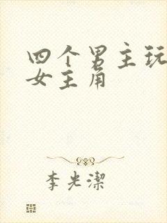 四个男主玩一个女主角