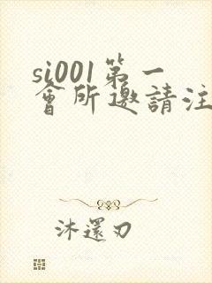 si001第一会所邀请注册