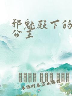 邪魅殿下的专属公主