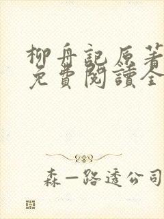 柳舟记原著小说免费阅读全文