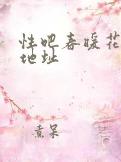 性吧春暖花开新地址