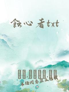 蚀心者txt