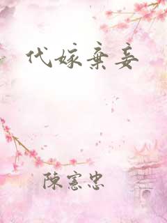 代嫁弃妾