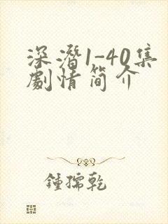 深潜1-40集剧情简介