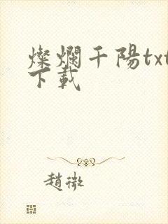 灿烂千阳txt下载