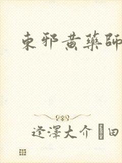 东邪黄药师本纪