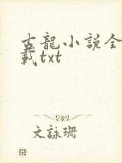 古龙小说全集下载txt