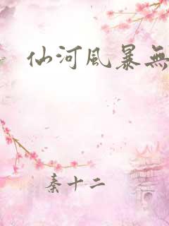仙河风暴无弹窗