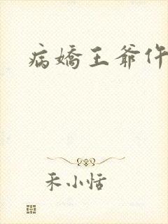 病娇王爷仵作妻