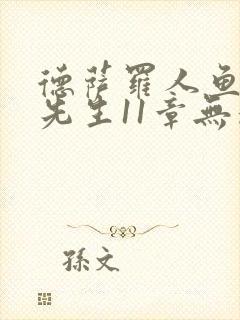 德萨罗人鱼深海先生11章无删减