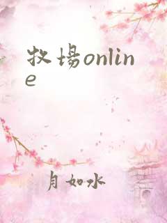 牧场online