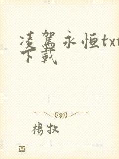 凌驾永恒txt下载