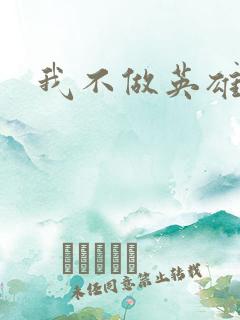 我不做英雄