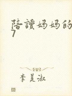 陪读妈妈的小说7