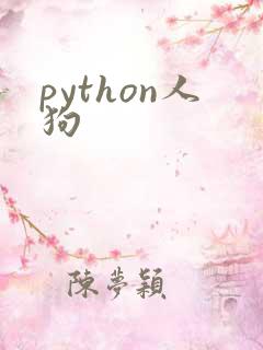 python人狗
