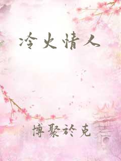 冷火情人
