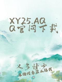 XY25.AQQ官网下载