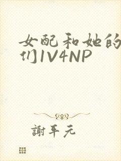 女配和她的竹马们1V4NP