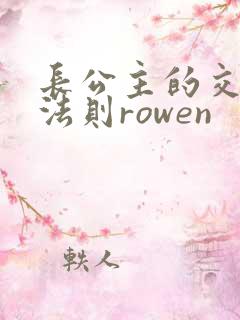 长公主的交际花法则rowen