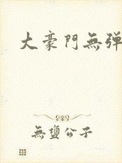 大豪门无弹窗