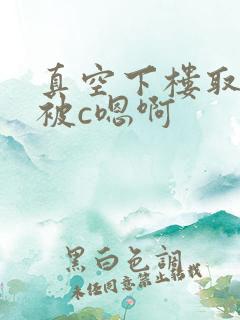 真空下楼取快递被c嗯啊