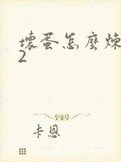 坏蛋怎么炼成的2