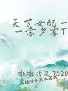 天下女配一般湿 一念夕雾TXT