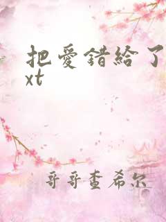 把爱错给了你txt