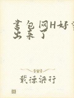 书包网H好烫流出来了