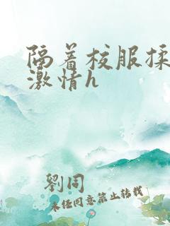 隔着校服揉h奶激情h