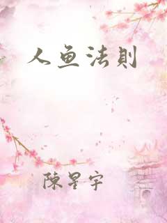 人鱼法则