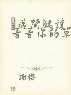 巜迈开腿让上找看看你的草莓樱花