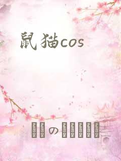 鼠猫cos
