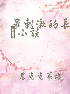 最刺激的长篇乱惀小说