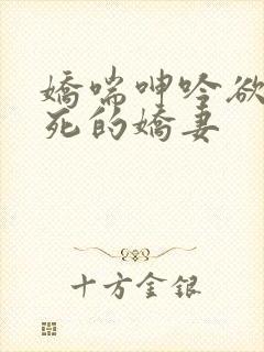 娇喘呻吟欲仙欲死的娇妻