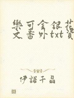 乐可金银花露全文番外txt资源笔趣阁广播剧