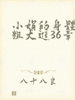 小娟的身体翁熄粗大进36章