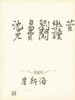 沈易刘乐萱全文免费阅读