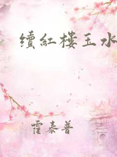 续红楼玉水之缘