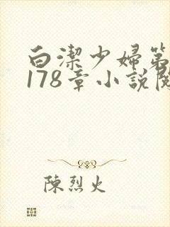 白洁少妇第1一178章小说阅读