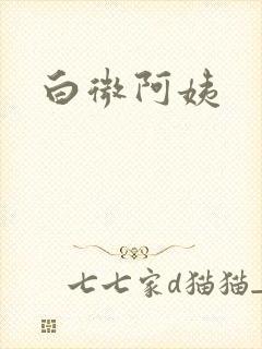 白微阿姨