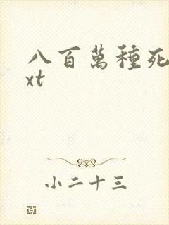 八百万种死法txt