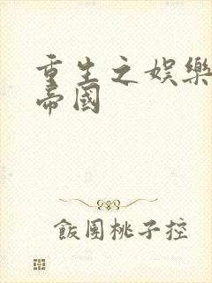 重生之娱乐网络帝国