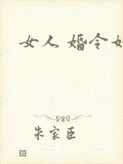 女人 婚令如山